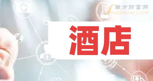 酒店龍頭股深度解析 這三只個(gè)股值得長期收藏與關(guān)注