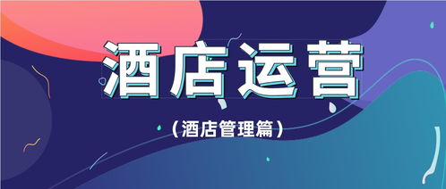 精準賦能 酒店代理商如何構建高效收益管理體系